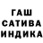 Гашиш индика сатива GARLIC 551